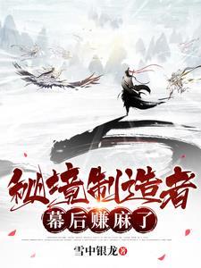 秘境制造者,幕后赚麻了 秘境制造者,幕后赚麻了