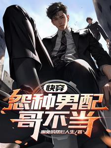 快穿:怨种男配哥不当 快穿:怨种男配哥不当