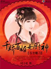 吾皇嘴刁:千娇百媚女厨神 吾皇嘴刁:千娇百媚女厨神