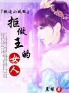 恶搞刁蛮小狐狸:拒做王的小妖妃 恶搞刁蛮小狐狸:拒做王的小妖妃