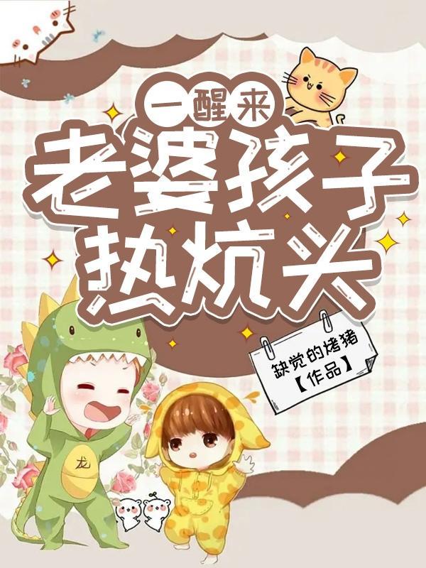一醒来,老婆孩子热炕头 一醒来,老婆孩子热炕头