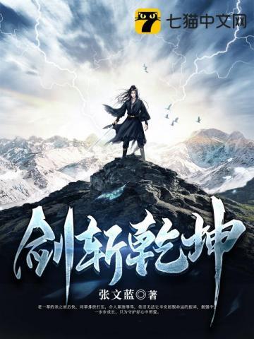 剑斩乾坤 剑斩乾坤
