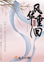 风华重回 风华重回