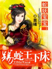 娇俏蛇后驭夫计:踢蛇王下床 娇俏蛇后驭夫计:踢蛇王下床