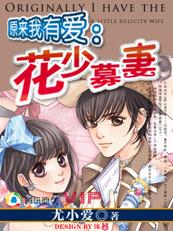 原来我有爱:花少募妻 原来我有爱:花少募妻