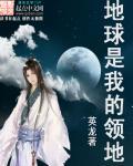 地球是我的领地 地球是我的领地