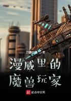 漫威里的魔兽玩家 漫威里的魔兽玩家