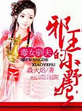毒女狂妃 毒女狂妃