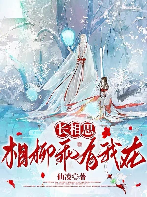 长相思:相柳乖有我在 长相思:相柳乖有我在