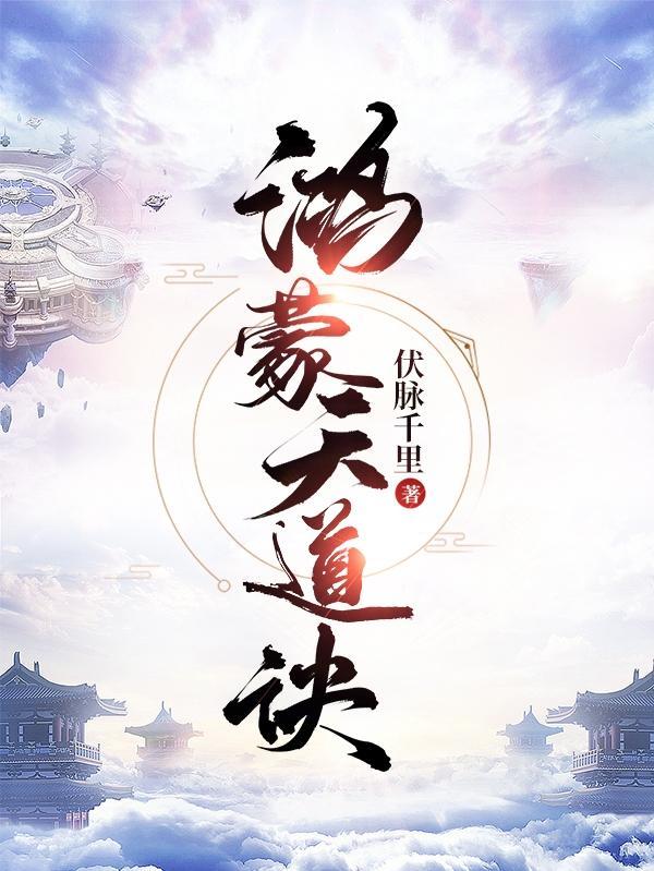 鸿蒙天道诀 鸿蒙天道诀