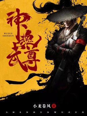 神魂武尊 神魂武尊