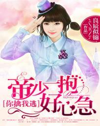 你擒我逃:帝少一抱好心急 你擒我逃:帝少一抱好心急