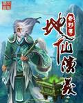 地仙演义 地仙演义