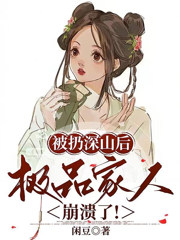 被扔深山后,极品家人崩溃了! 被扔深山后,极品家人崩溃了!