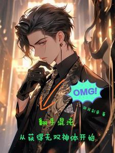 翻手混沌,从获得无双神体开始 翻手混沌,从获得无双神体开始