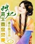 拽妃,本王要你负责 拽妃,本王要你负责