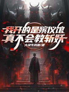我开的是殡仪馆真不会教斩妖 我开的是殡仪馆真不会教斩妖