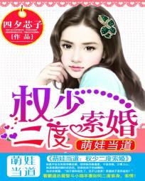 萌娃当道:权少二度索婚 萌娃当道:权少二度索婚