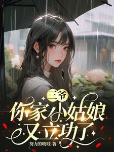 三爷,你家小姑娘又立功了 三爷,你家小姑娘又立功了