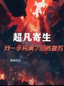 超凡寄生:我一手导演了恐怖复苏 超凡寄生:我一手导演了恐怖复苏