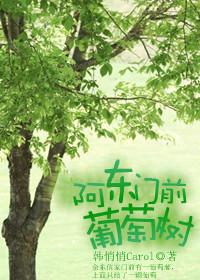 阿东门前葡萄树 阿东门前葡萄树