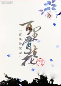 百里骨生花 百里骨生花