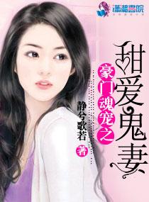 豪门魂宠之甜爱鬼妻 豪门魂宠之甜爱鬼妻