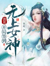 洪荒:开局签到无上女帝 洪荒:开局签到无上女帝