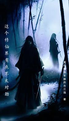 这个修仙界有点不太对劲 这个修仙界有点不太对劲