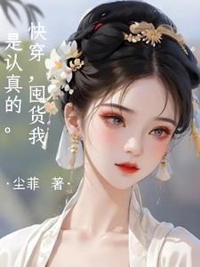 快穿,囤货我是认真的 快穿,囤货我是认真的