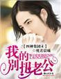 四神集团4·我的别扭老公 四神集团4·我的别扭老公
