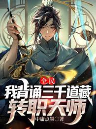 全民:我背诵三千道藏转职天师 全民:我背诵三千道藏转职天师