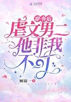穿书后,虐文男二他非我不可 穿书后,虐文男二他非我不可