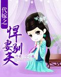 代嫁之悍妻驯夫 代嫁之悍妻驯夫