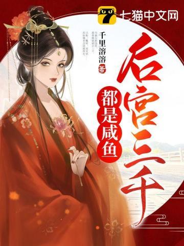 后宫三千都是咸鱼 后宫三千都是咸鱼