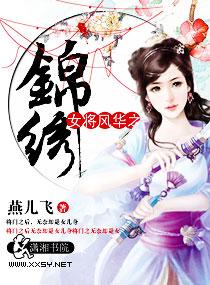 女将风华之锦绣 女将风华之锦绣