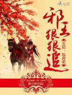 邪王狠狠追:王妃,私奔吧 邪王狠狠追:王妃,私奔吧