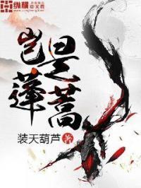 岂是蓬蒿 岂是蓬蒿