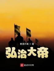 弘治大帝 弘治大帝