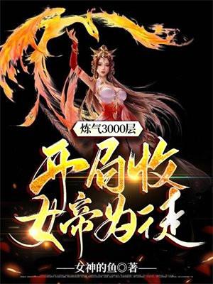 炼气3000层,开局收女帝为徒 炼气3000层,开局收女帝为徒