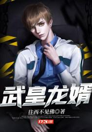 武皇龙婿 武皇龙婿