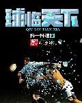 球临天下 球临天下