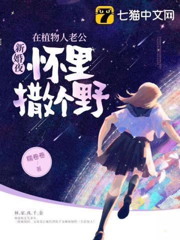 新婚夜,在植物人老公怀里撒个野 新婚夜,在植物人老公怀里撒个野