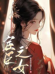 穿成疯批厂公的亲闺女 穿成疯批厂公的亲闺女