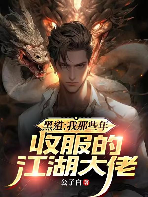 黑道:我那些年收服的江湖大佬 黑道:我那些年收服的江湖大佬