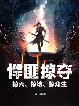 悍匪掠夺,掠天、掠地、掠众生 悍匪掠夺,掠天、掠地、掠众生