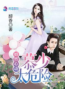 婚然心动慕少太危险 婚然心动慕少太危险