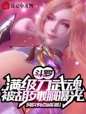 斗罗:满级刀武魂,被胡列娜曝光 斗罗:满级刀武魂,被胡列娜曝光