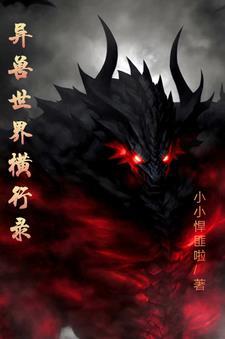 异兽世界横行录 异兽世界横行录