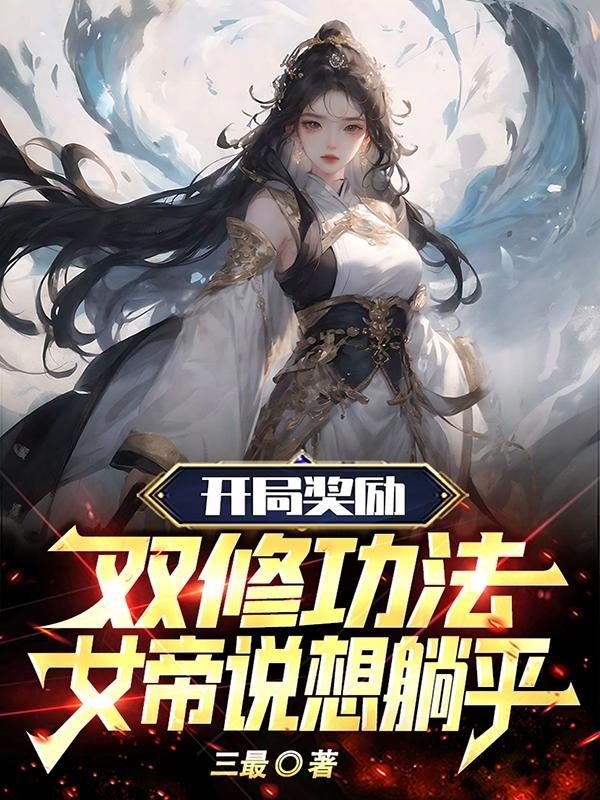 开局奖励双修功法,女帝说想躺平 开局奖励双修功法,女帝说想躺平